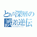 とある深層の誤差逆伝播法（バックプロパゲーション）