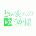 とある変人のゆうか様（＠１０ｏｂ ｙｕｕｋａ）