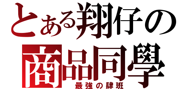 とある翔仔の商品同學（ 最強の肆班）