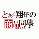 とある翔仔の商品同學（ 最強の肆班）