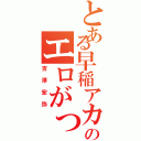 とある早稲アカのエロがっぱ（吉澤宏弥）