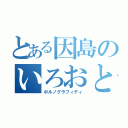 とある因島のいろおとこ（ポルノグラフィティ）