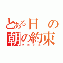 とある日の朝の約束。（プロミス）