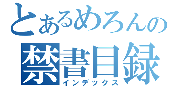 とあるめろんの禁書目録（インデックス）