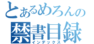 とあるめろんの禁書目録（インデックス）