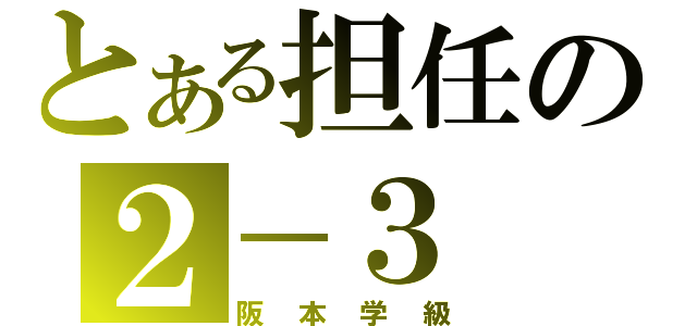 とある担任の２－３（阪本学級）