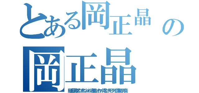 とある岡正晶　敗訴　プチエンジェル　無能　オカマ　偽名　ホモビデオ　詐欺師　汚職の岡正晶　敗訴　プチエンジェル　無能　オカマ　偽名　ホモビデオ　詐欺師　汚職（岡正晶　敗訴　プチエンジェル　無能　オカマ　偽名　ホモビデオ　詐欺師　汚職）