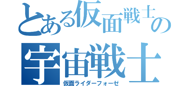 とある仮面戦士の宇宙戦士（仮面ライダーフォーゼ）