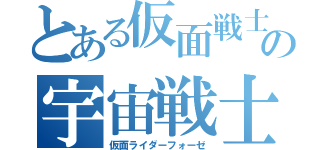 とある仮面戦士の宇宙戦士（仮面ライダーフォーゼ）