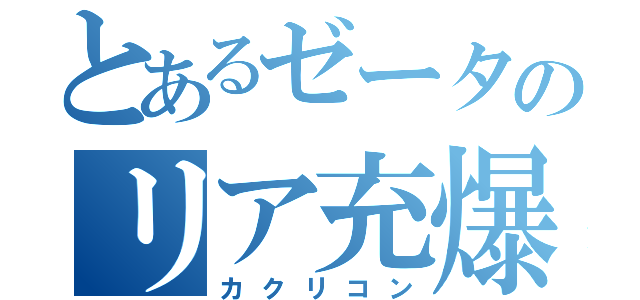 とあるゼータのリア充爆発（カクリコン）