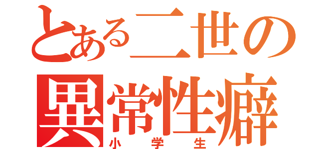 とある二世の異常性癖（小学生）