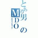 とある男のＭＤＯ（まるでダメなオッサン）