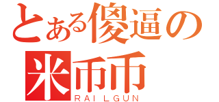 とある傻逼の米币币（ＲＡＩＬＧＵＮ）