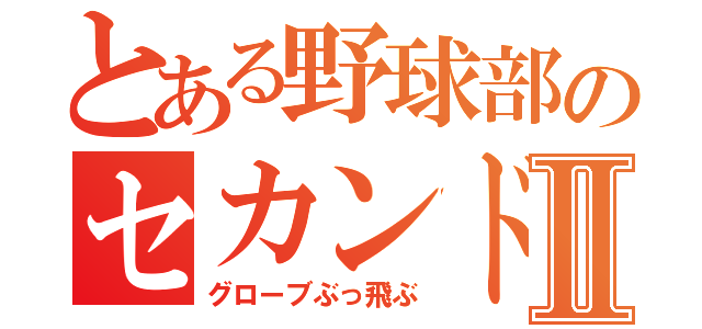 とある野球部のセカンドⅡ（グローブぶっ飛ぶ）