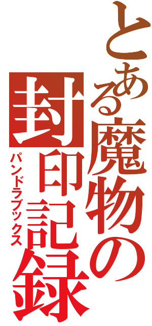 とある魔物の封印記録（パンドラブックス）