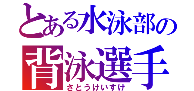 とある水泳部の背泳選手（さとうけいすけ）