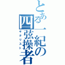 とある一紀の四弦操者（ギタリスト）