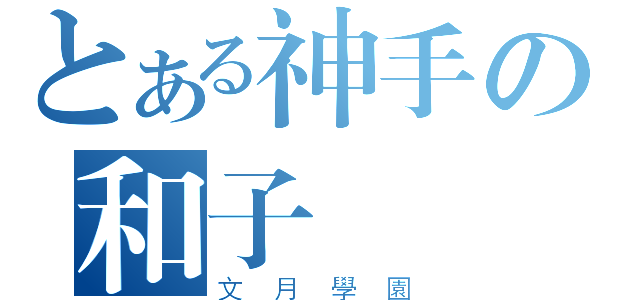 とある神手の和子（文月學園）