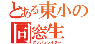 とある東小の同窓生（グラジュレイター）