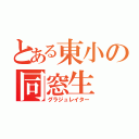 とある東小の同窓生（グラジュレイター）