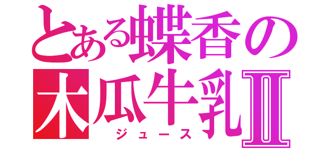 とある蝶香の木瓜牛乳Ⅱ（ ジュース）