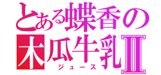 とある蝶香の木瓜牛乳Ⅱ（ ジュース）