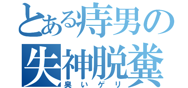 とある痔男の失神脱糞（臭いゲリ）