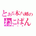 とある本八幡のねこぱんち（浪人生）