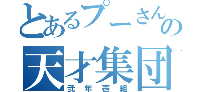 とあるプーさんの天才集団（弐年壱組）