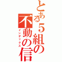 とある５組の不動の信念（インデックス）