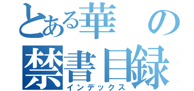 とある華の禁書目録（インデックス）