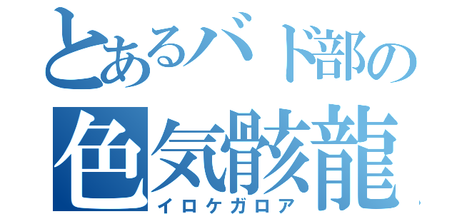 とあるバド部の色気骸龍（イロケガロア）