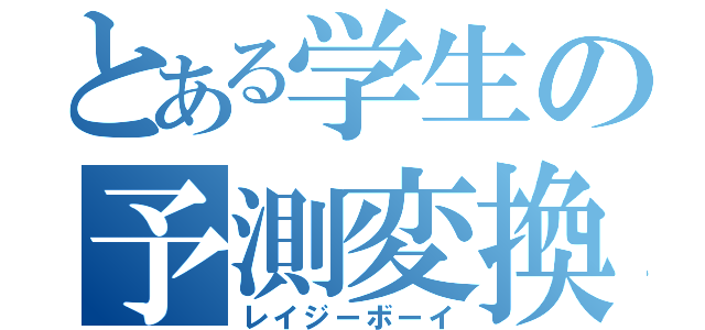 とある学生の予測変換（レイジーボーイ）