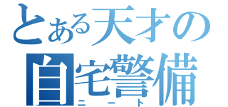 とある天才の自宅警備（ニート）