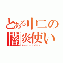 とある中二の闇炎使い（ダークフレイムマスター）