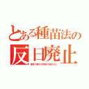 とある種苗法の反日廃止（国民の歴代の財産が盗まれた）