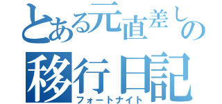 とある元直差しの移行日記（フォートナイト）