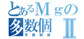 とあるＭｇの多数個Ⅱ（不良削減）