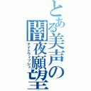 とある美声の闇夜願望（ナイトウィッシュ）