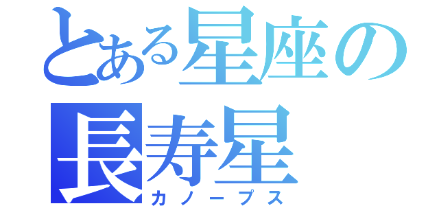 とある星座の長寿星（カノープス）