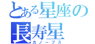 とある星座の長寿星（カノープス）