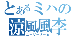 とあるミハの涼風風李（ユーザーネーム）