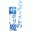 とあるイズレのサボリ魔（モンスト編）