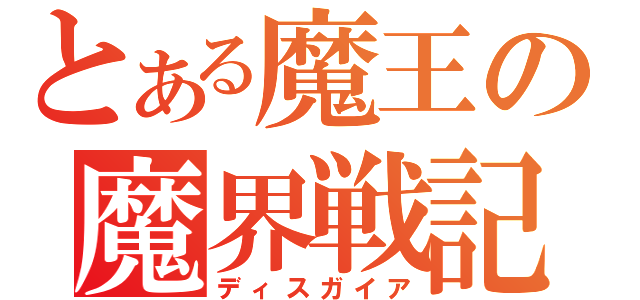 とある魔王の魔界戦記（ディスガイア）