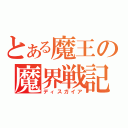 とある魔王の魔界戦記（ディスガイア）