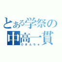 とある学祭の中高一貫（ひまんちゅ）