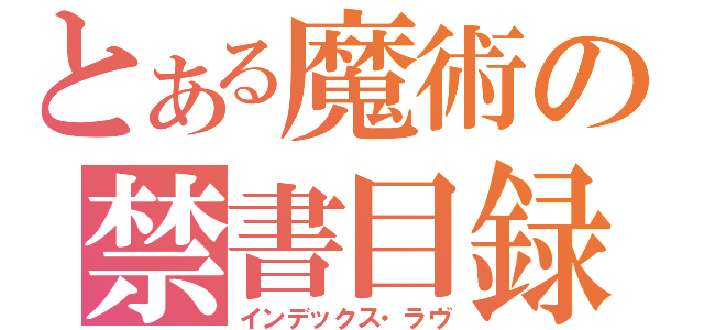 とある魔術の禁書目録（インデックス・ラヴ）