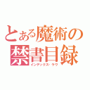 とある魔術の禁書目録（インデックス・ラヴ）