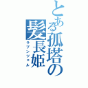 とある孤塔の髪長姫（ラプンツェル）