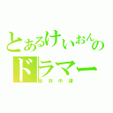 とあるけいおんのドラマー（田井中律）